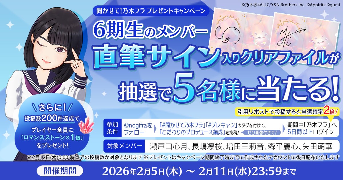 🎶聞かせて！乃木フラ プレゼントキャンペーン👕 抽選で6期生5名の直筆