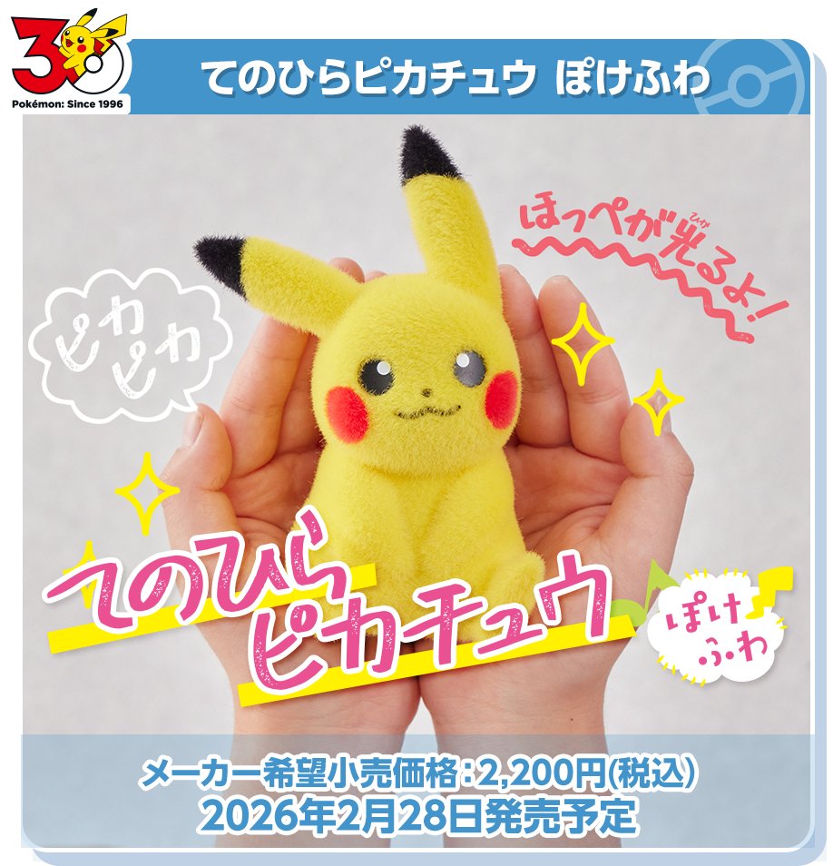 ポケモン30周年記念商品特集】 タカラトミー公式より特設ページが公開