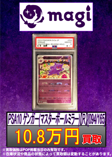 🔥🔥買取情報🔥🔥】 ✨PSA10 ゲンガー(マスターボールミラー)【R】{094