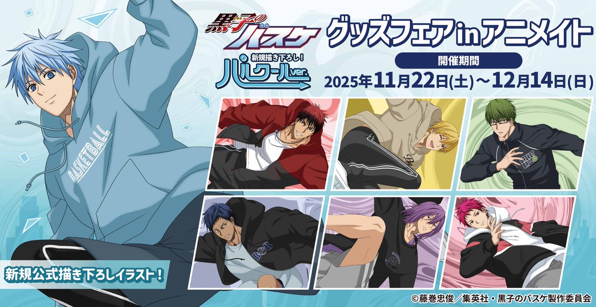 ベルハウス】『黒子のバスケ』グッズフェア in アニメイト」が開催決定