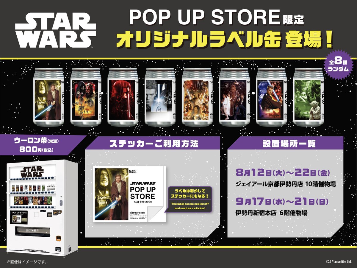 STAR WARS POP UP STORE に併せて、イベント限定のオリジナルラベル缶