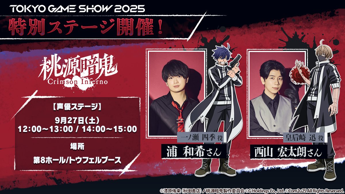 桃源暗鬼 TGS特別ステージ決定📢／ 東京ゲームショウの #トウフェル