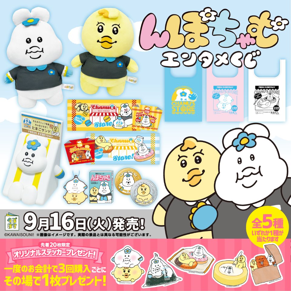 9/16より、んぽちゃむエンタメくじが順次発売♪ コンビニテーマの描き