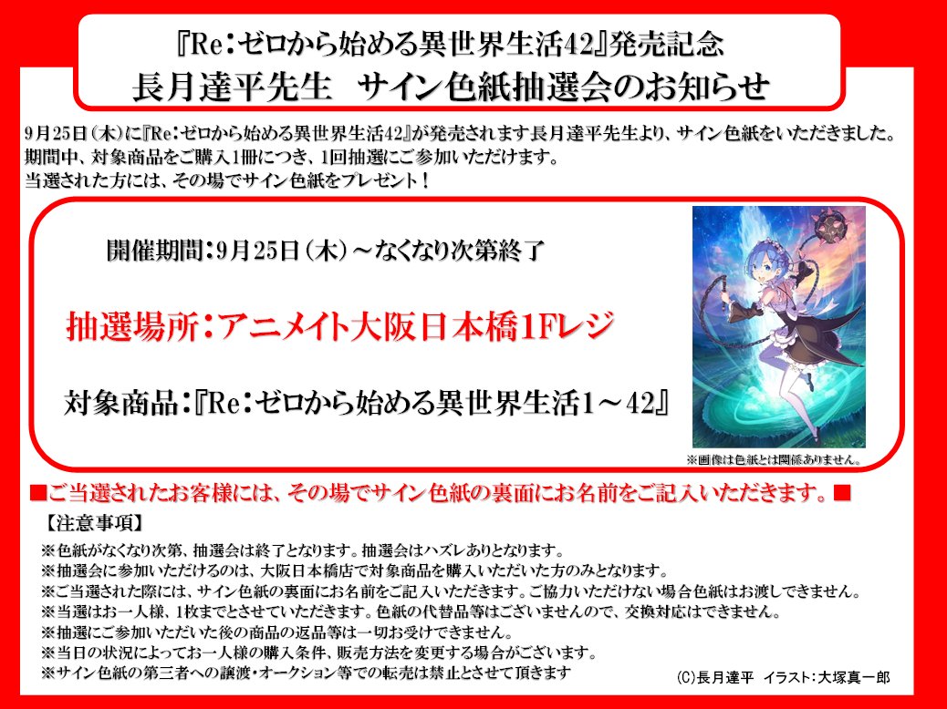 Re:ゼロから始める異世界生活42巻発売記念 アニメイト店頭抽選 直筆