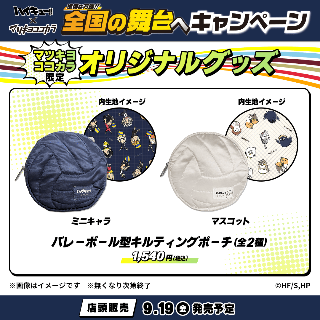 ハイキュー!! マツキヨココカラコラボ オリジナルケース付き