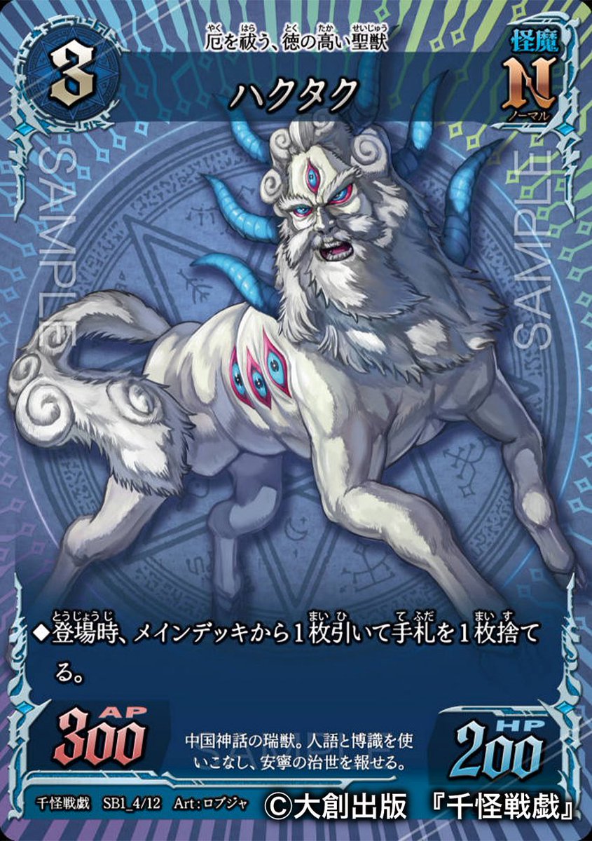 DAISO新トレーディングカードゲーム『千怪戦戯』(@senkaisengi