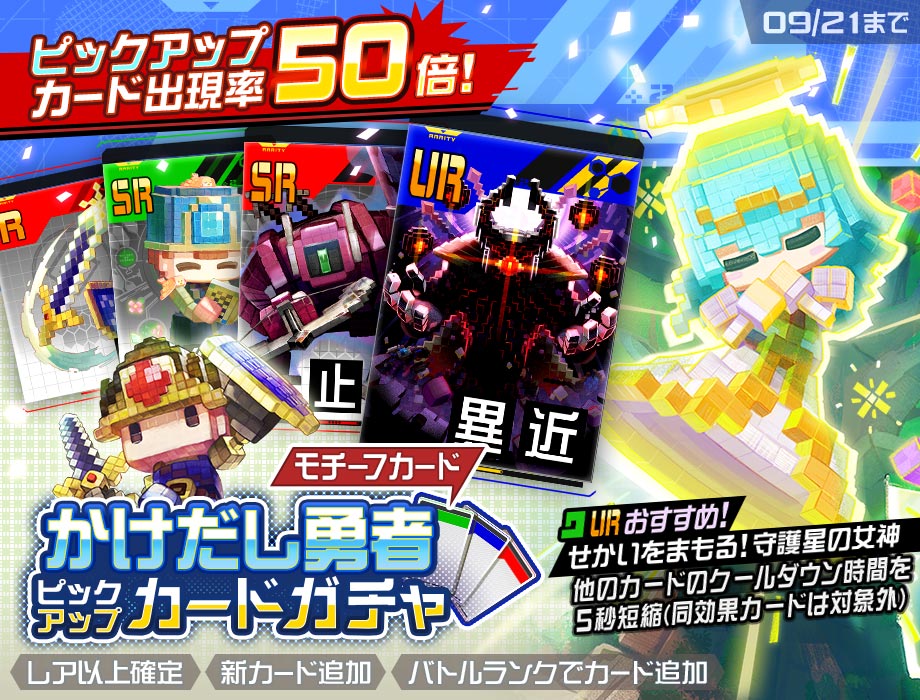 予告】 かけだし勇者💨 モチーフカード 9/18(木) 0:00より