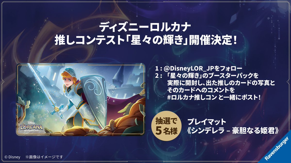 お知らせ💌】 #ディズニーロルカナ 推しコンテスト「#星々の輝き」開催