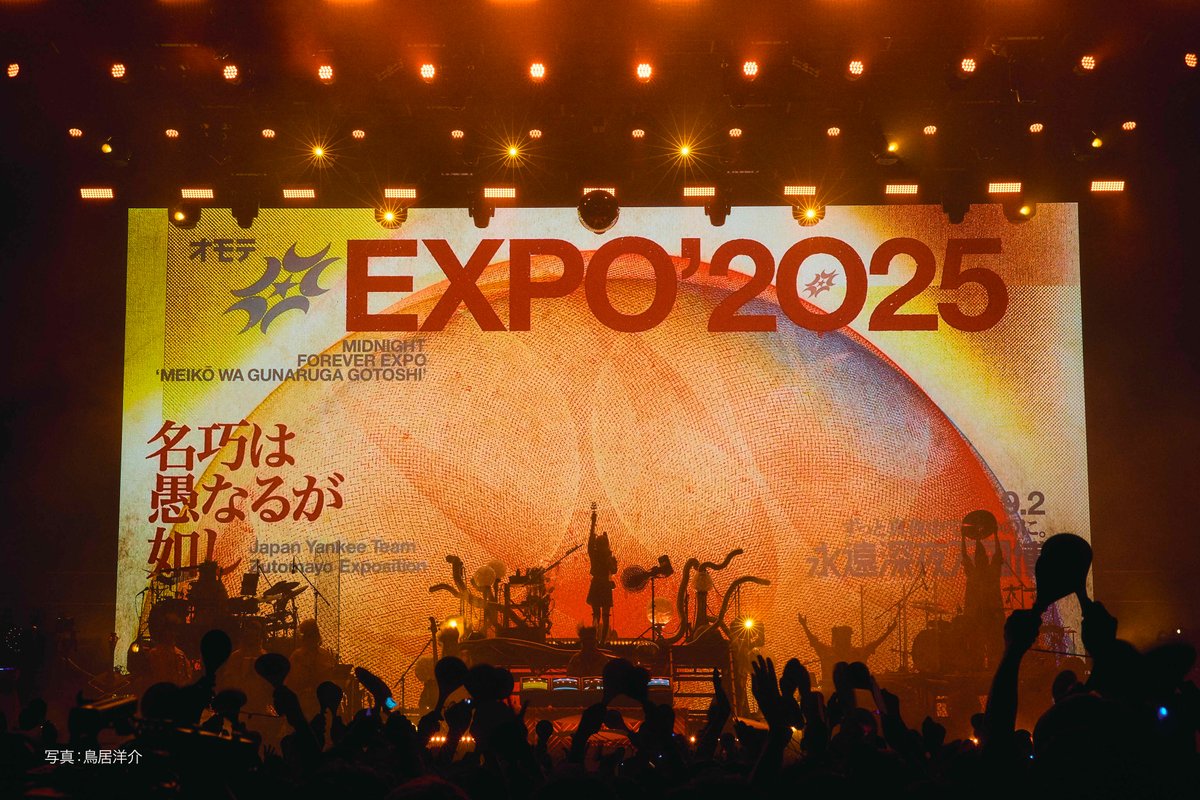 🔵🔴 #ずっと真夜中でいいのに 。 #オモテEXPO 2025「名巧は愚なるが如