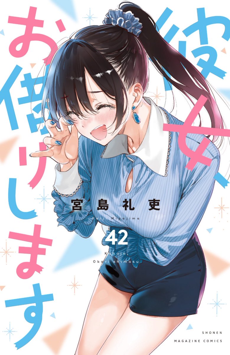 🌈書影解禁🌈 #彼女お借りします 42巻 9月17日発売です！