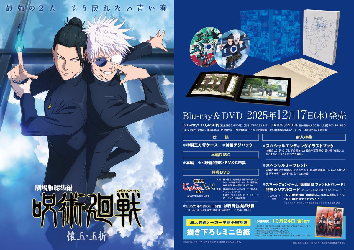 劇場版総集編 呪術廻戦 #懐玉・玉折』 ◤￣￣￣￣￣￣￣￣￣ Blu