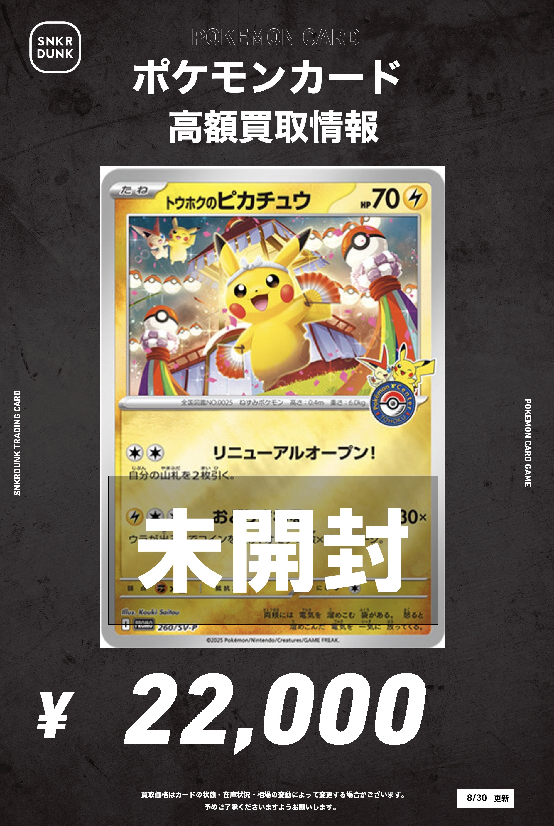 260/SV-P 卸売 在庫ラスト トウホクのピカチュウ プロモ 未開封 厳選