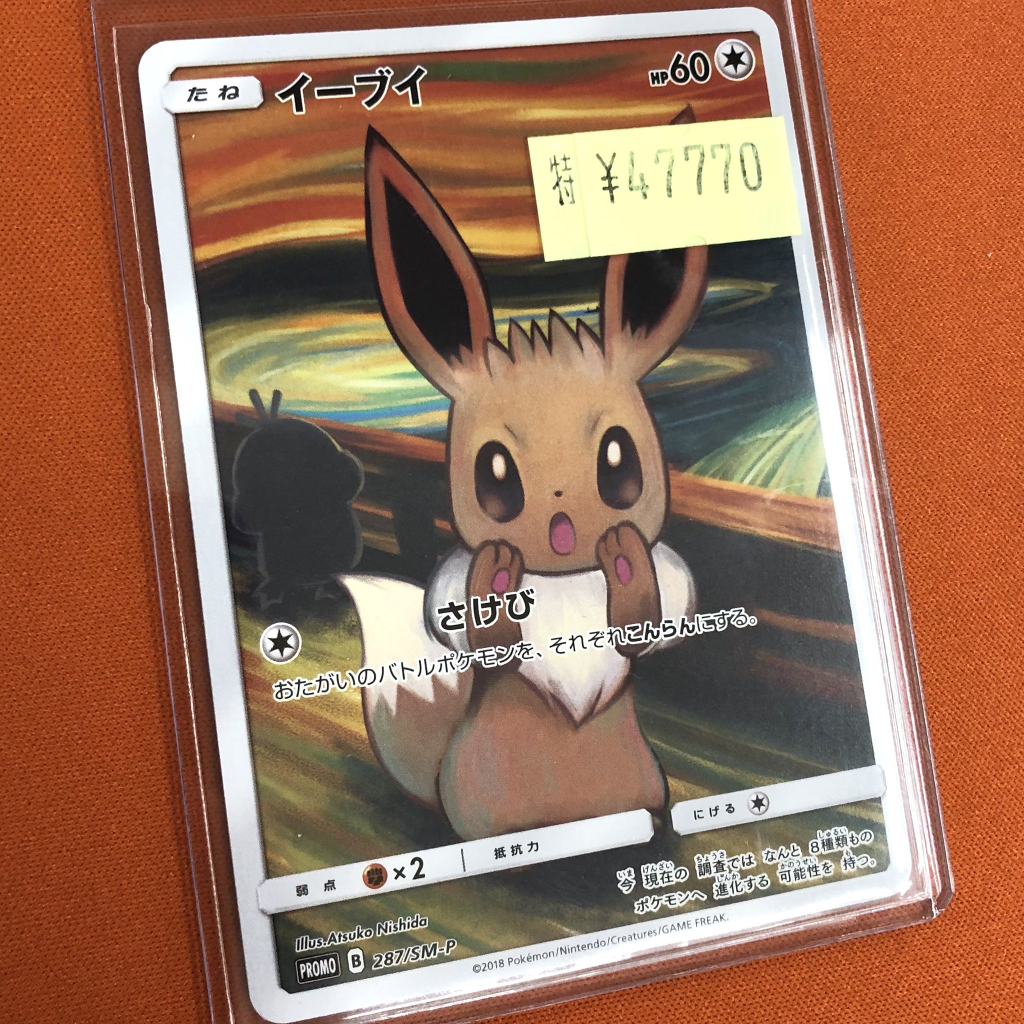 美品】イーブイ：ムンク展×ポケモンカードゲーム PROMO SM-P 未開封