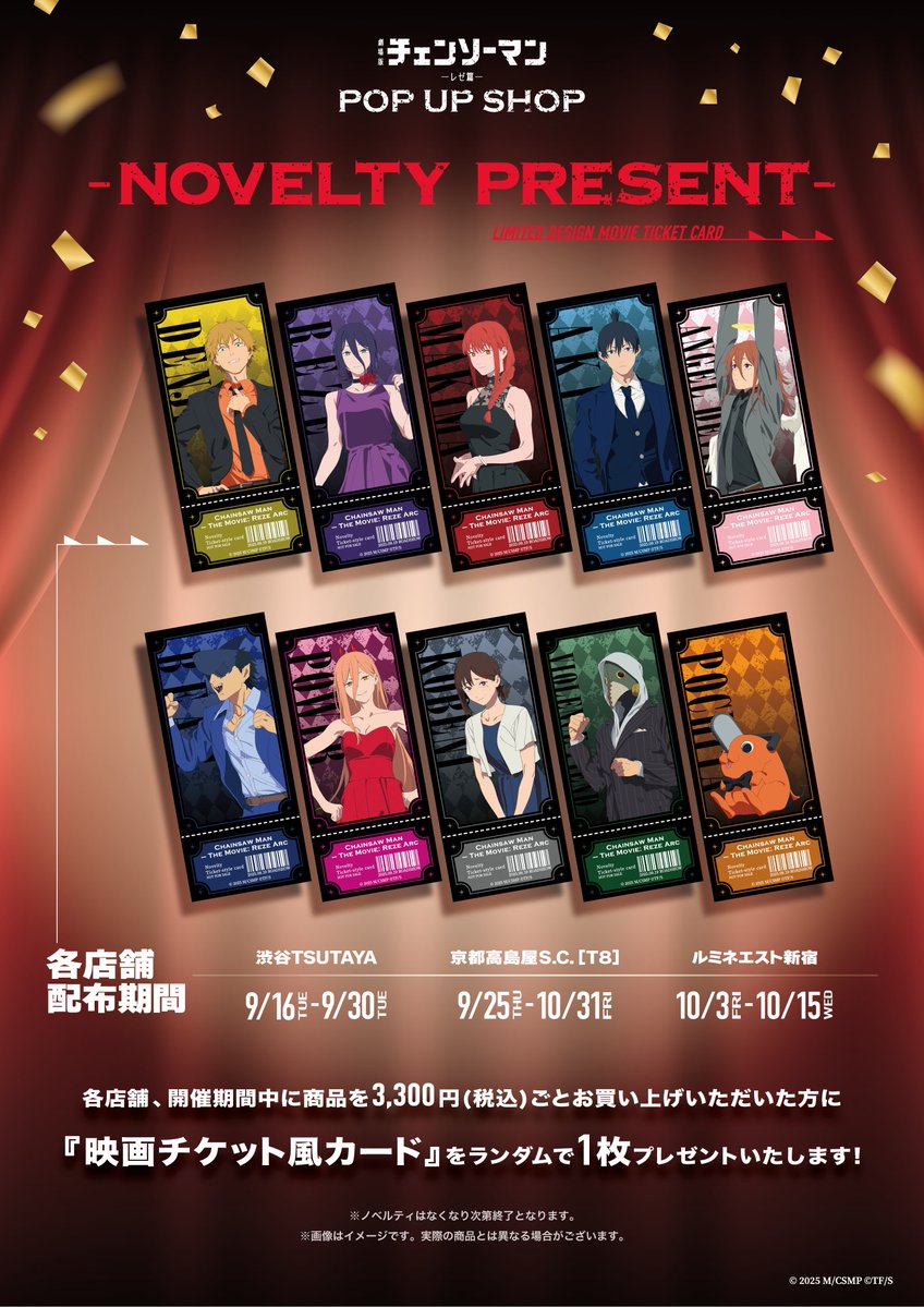劇場版『チェンソーマン レゼ篇』 POP UP SHOP開催決定！ 渋谷TSUTAYA