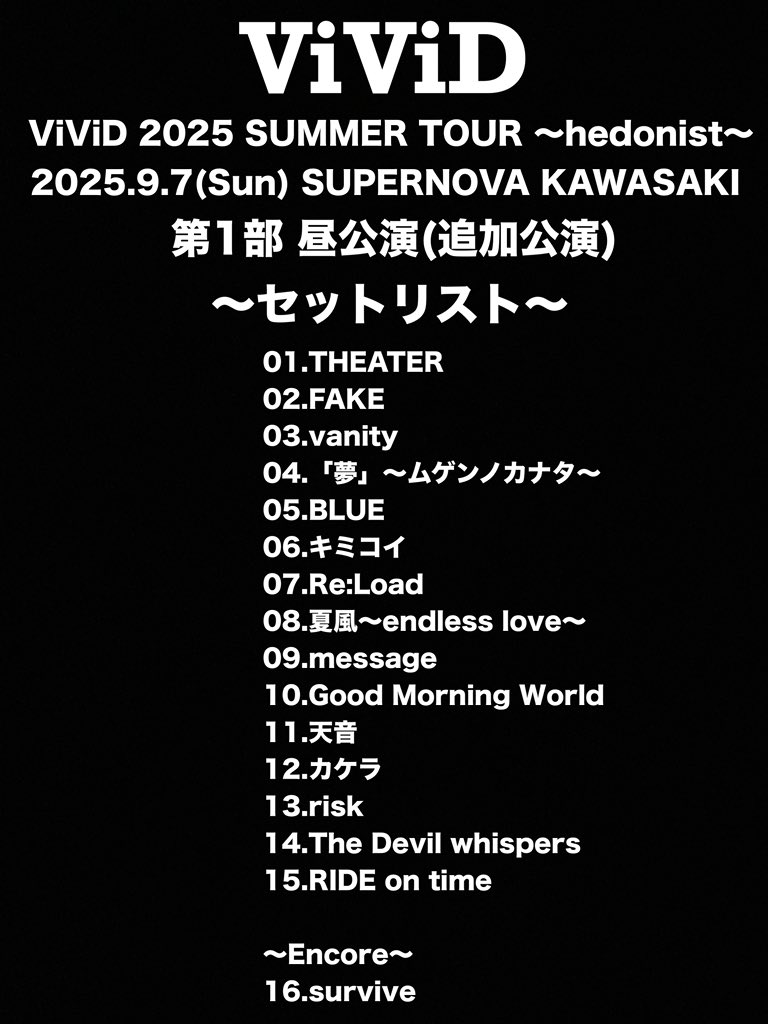 ViViD セトリ ※第1部 昼公演 #ViViD #SUPERNOVAKAWASAKI #セトリ
