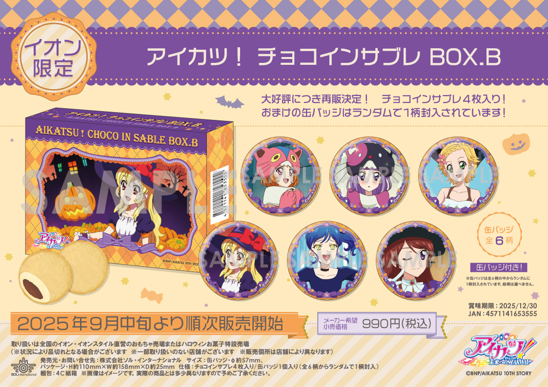 アイカツ イオン限定 ハロウィン 缶バッジ 商品紹介 | 株式会社ソル