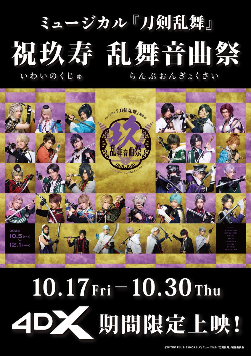 4DX】 ミュージカル『刀剣乱舞』 祝玖寿 乱舞音曲祭4DXが、全国の4DX