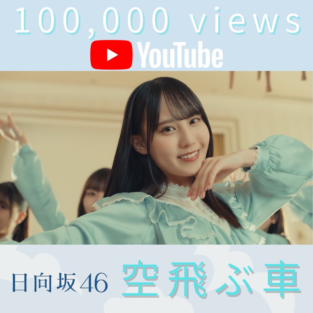 ☁️10万回再生突破🚗 日向坂46 『空飛ぶ車』 MVが10万回再生を突破
