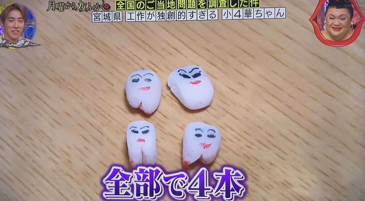 華ちゃん作・虫歯まみれの村上＆虫歯マツコ(4本）。」 #月曜から夜ふかし
