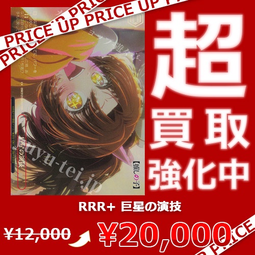 ヴァイス 推しの子 巨星の演技 RRR＋ 有馬かな 匿名配送 ヴァイス 推しの子