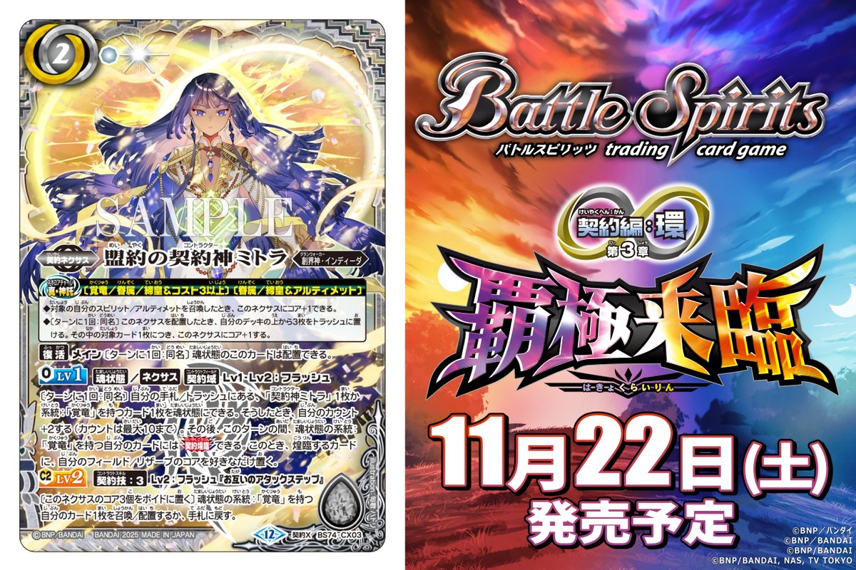 BS74カード紹介】 新規カード「盟約の契約神ミトラ」を公開！ 『バトル