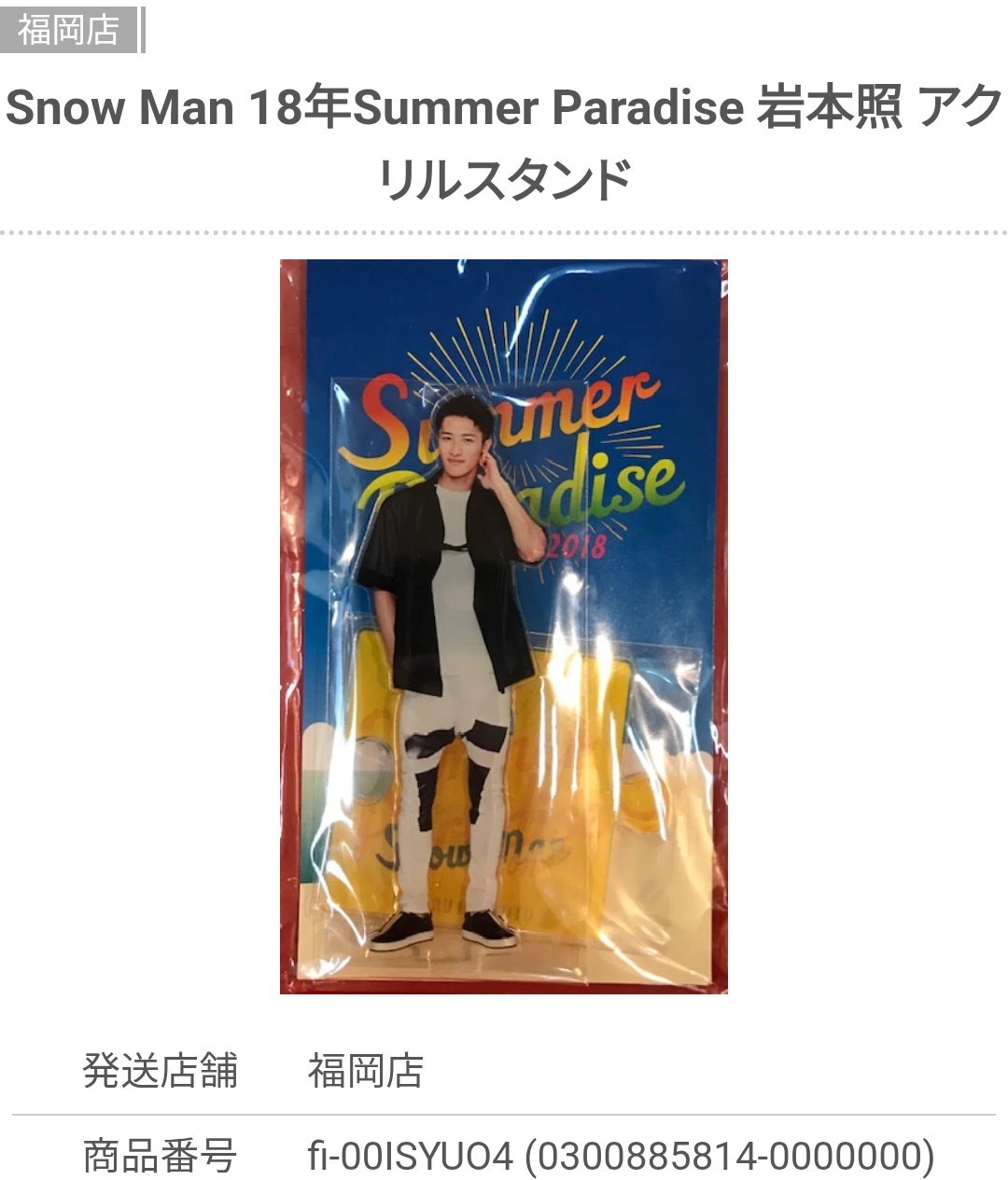 深澤辰哉 SnowMan Summer Paradise 2018 アクスタ snowman 深澤辰哉