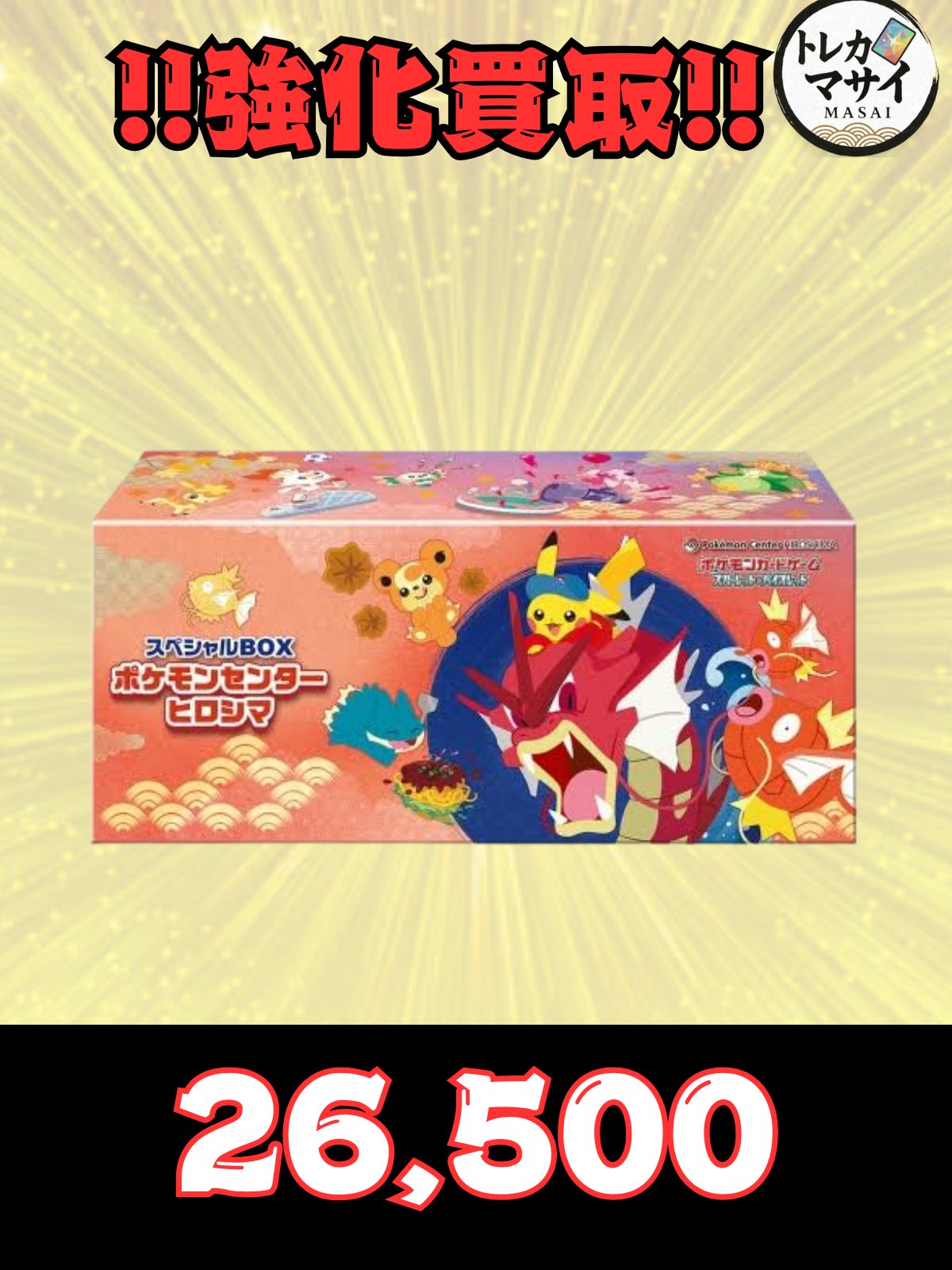 2024 ポケモンセンター ヒロシマスペシャルBOX 完全未開封シュリンク