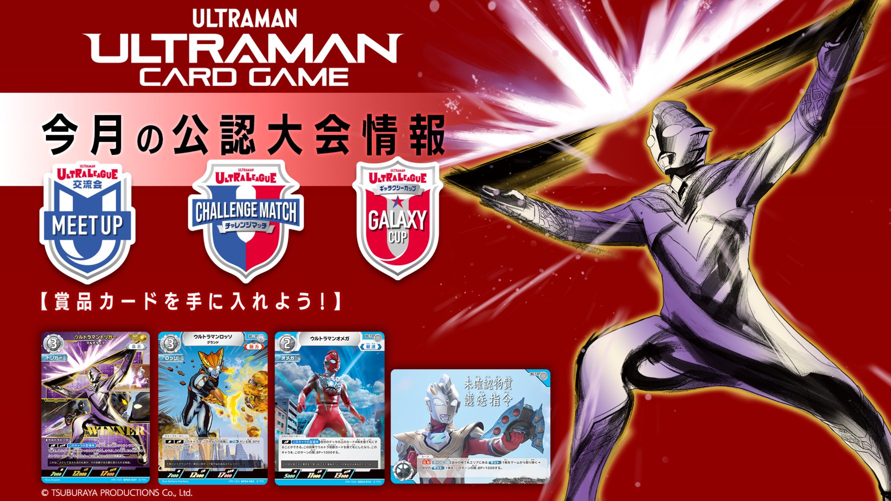 ウルトラマンカードゲーム 第1回ギャラクシーカップ優勝 メビウス他