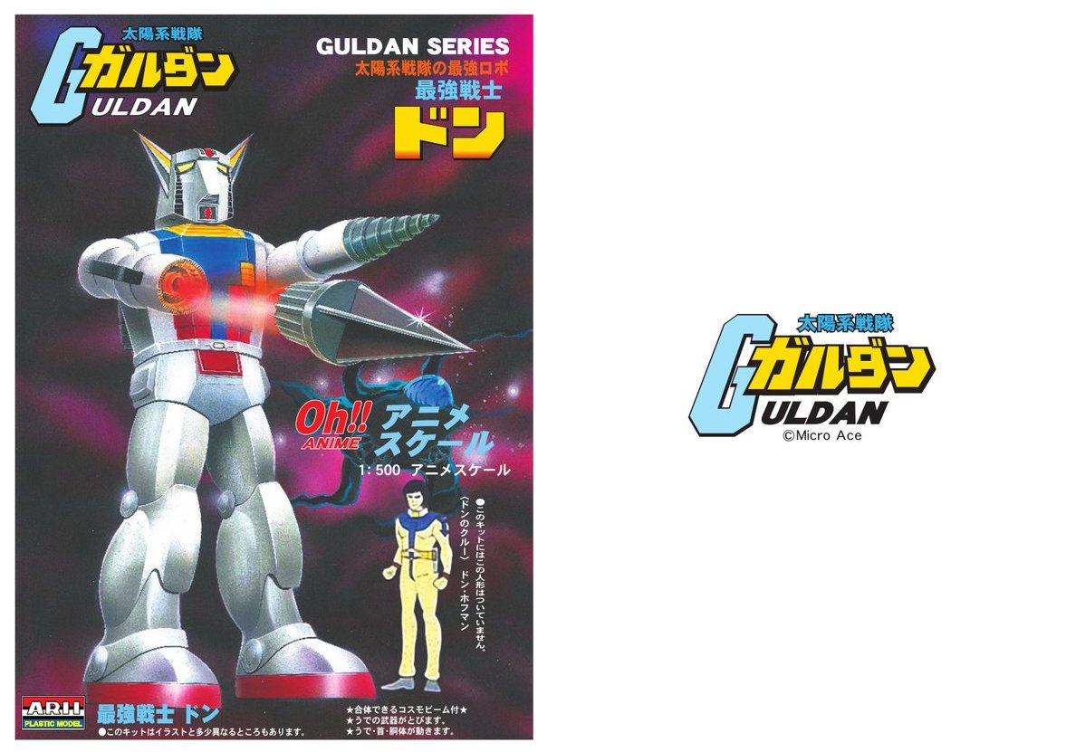 太陽系戦隊 ガルダン 最強戦士ドン GULDAN ドン 1/500 太陽系戦隊