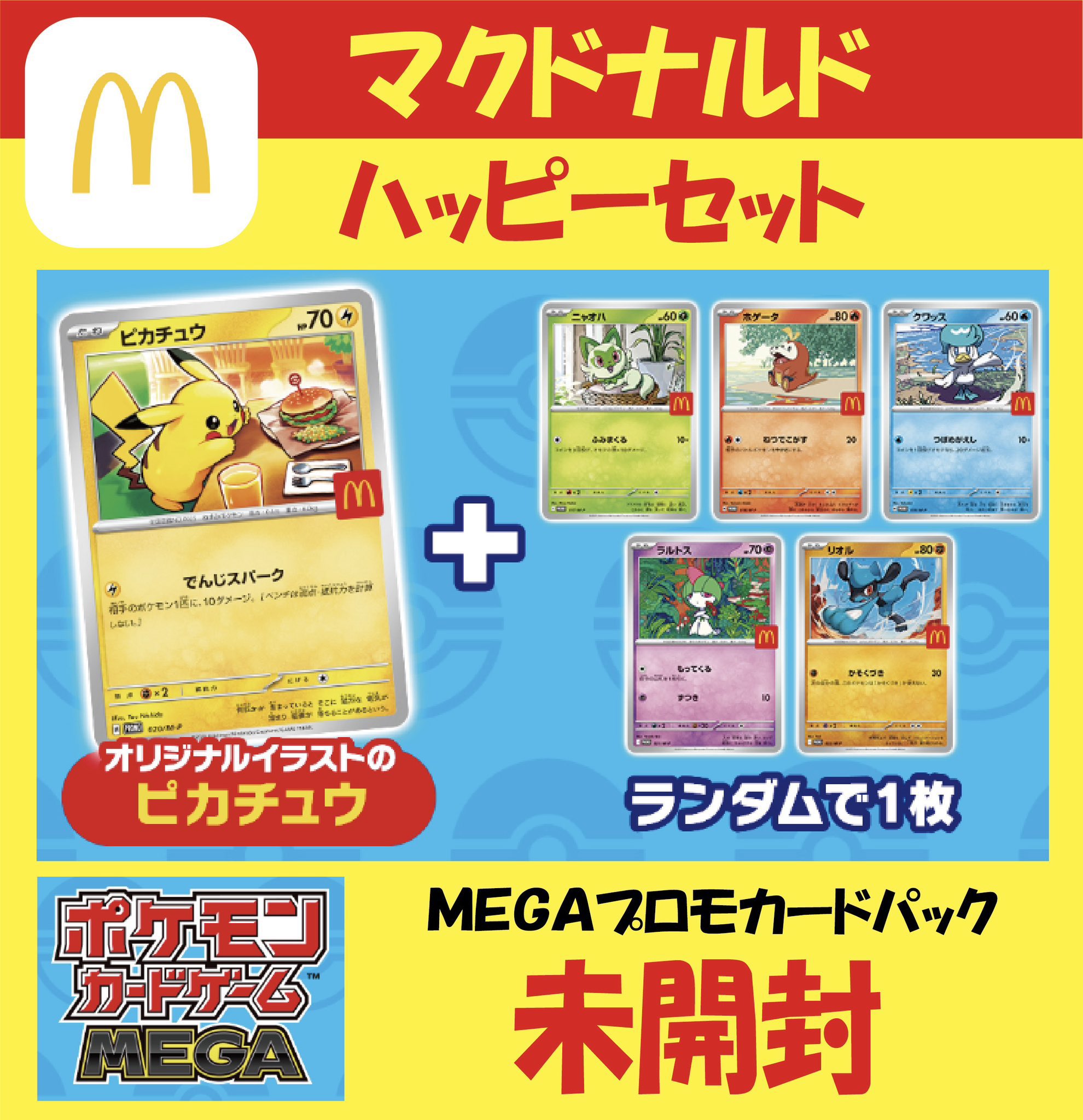 新品未開封】ポケモンカード マクドナルド ハッピーセット