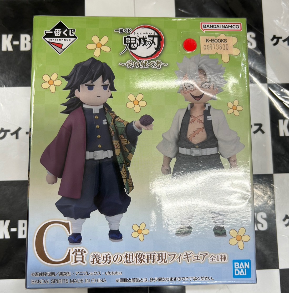 一番くじ 鬼滅の刃 受け継ぐ者 C賞 義勇の想像再現フィギュア