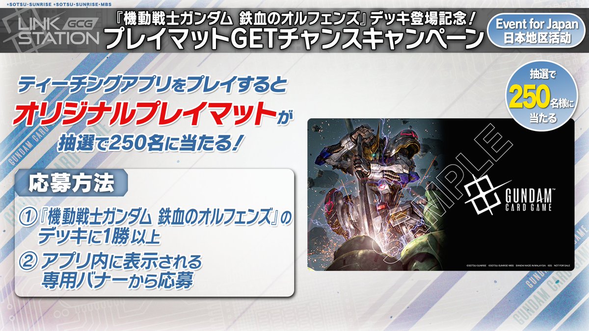 ガンダムカードゲーム 水星の魔女 プレイマット ティーチングアプリ