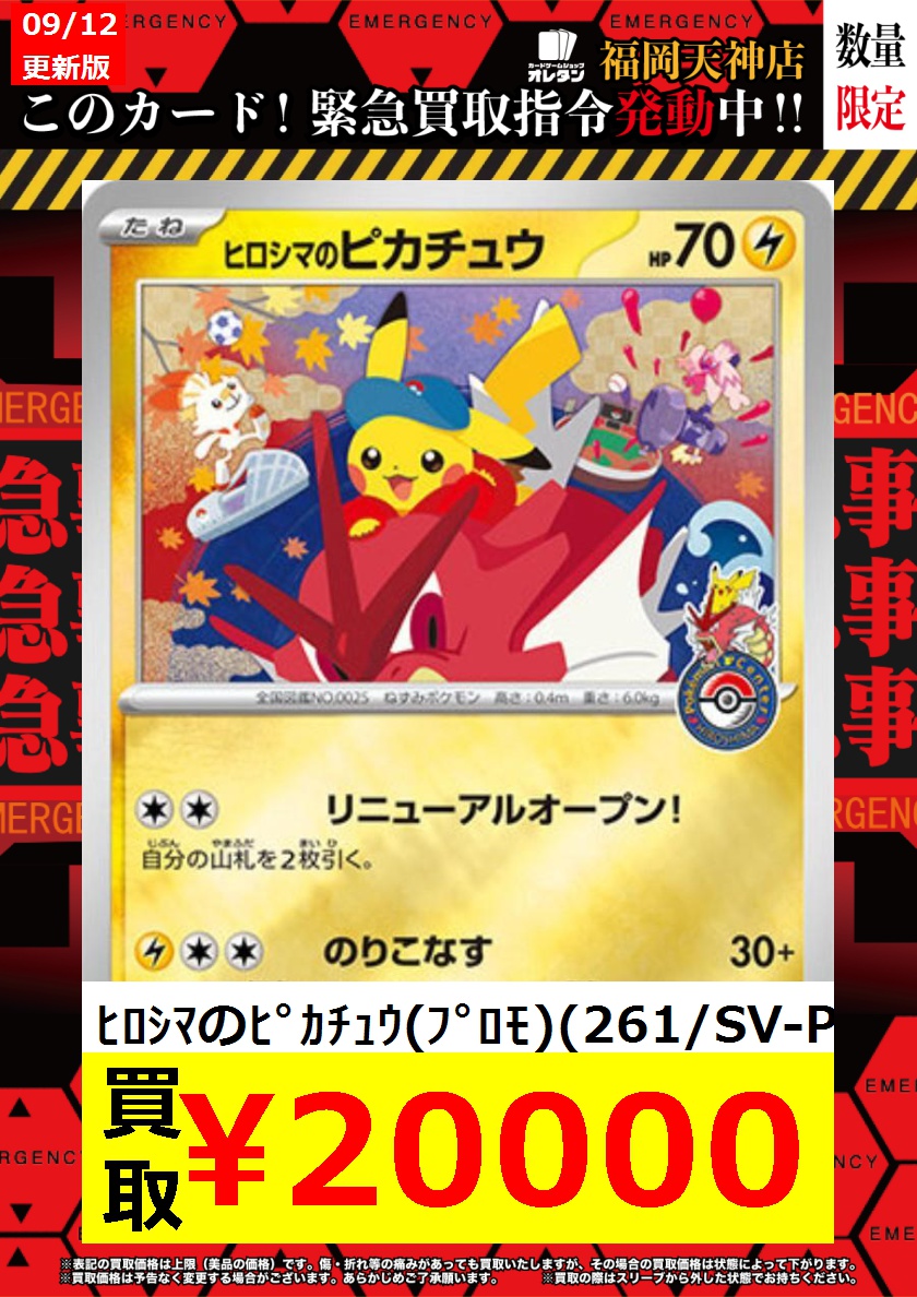 ヒロシマのピカチュウ PSA10 261/sv-p PSA10】ヒロシマのピカチュウ