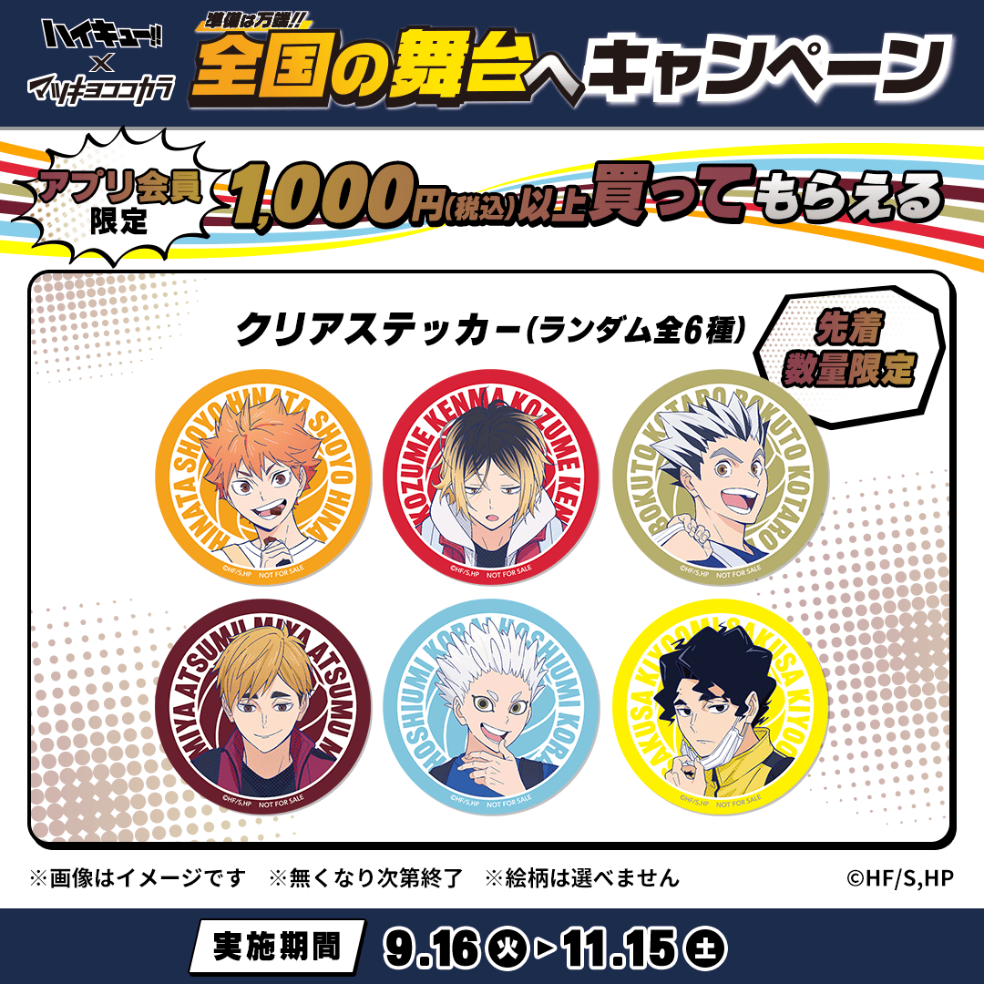 ハイキュー!! クリアファイル マツキヨコラボ第1弾 全種6枚セット