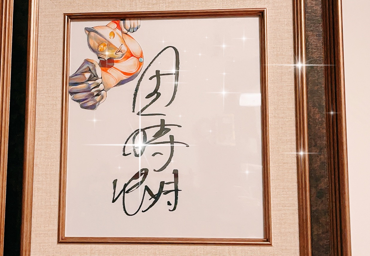 ウルトラマンジャック 団時朗サイン入り写真パネル ウルトラマン