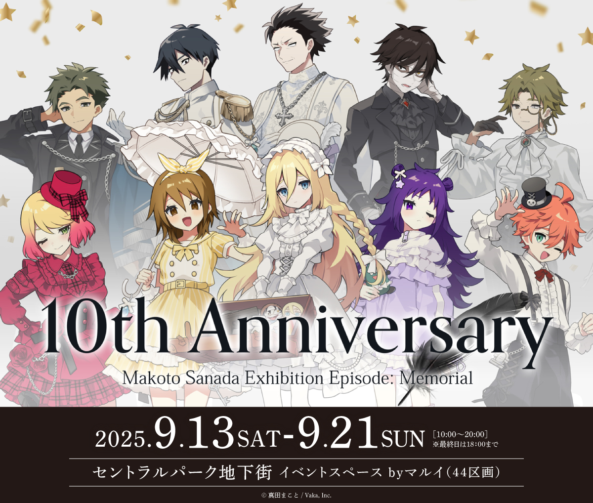 殺戮の天使』10周年記念 真田まこと展 -Episode. Memorial 『殺戮の