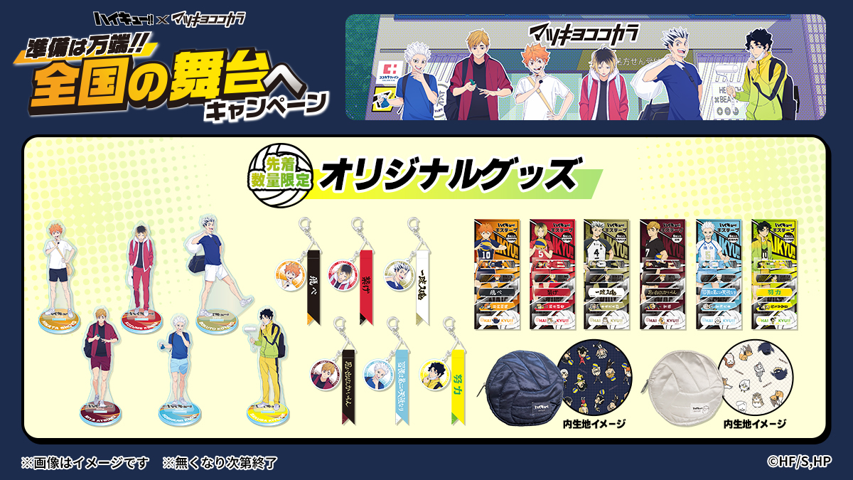 木兎】ハイキュー!! マツキヨココカラコラボ オリジナルケース付