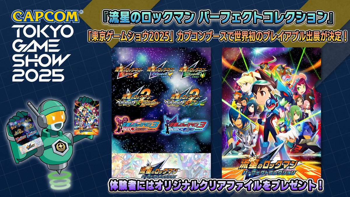 2025年9月25日(木)～9月28日(日) 「東京ゲームショウ2025」 『流星の