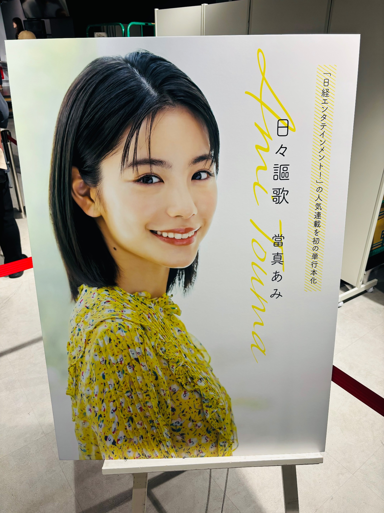 當真あみ 日々謳歌 サイン本 ご本人からお渡し頂いた直筆サイン入り