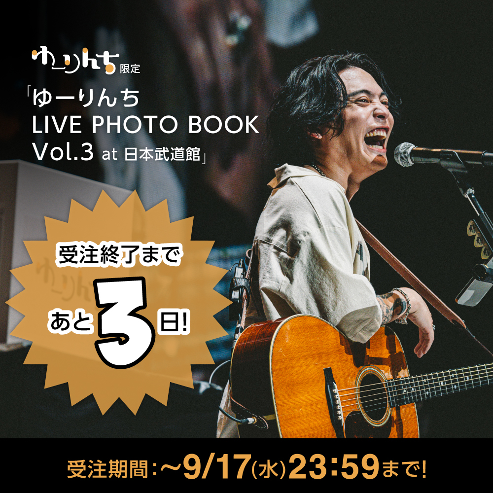 優里 ゆーりんち限定ライブフォトブック LIVE PHOTOBOOK 日本武道館