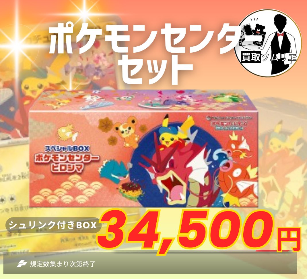 2024 ポケモンセンター ヒロシマスペシャルBOX 完全未開封シュリンク