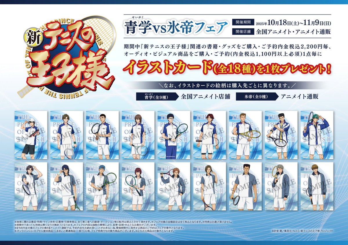 ⋱🎾2025年10月18日より開催🎾⋰ アニメ『新テニスの王子様』青学(せい