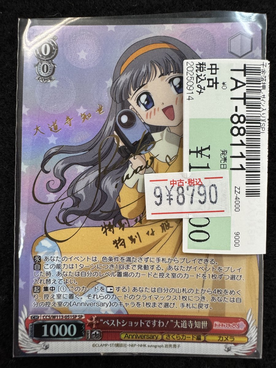 ws ccさくら ベストショットですわ 大道寺知世 sp ヴァイスカード