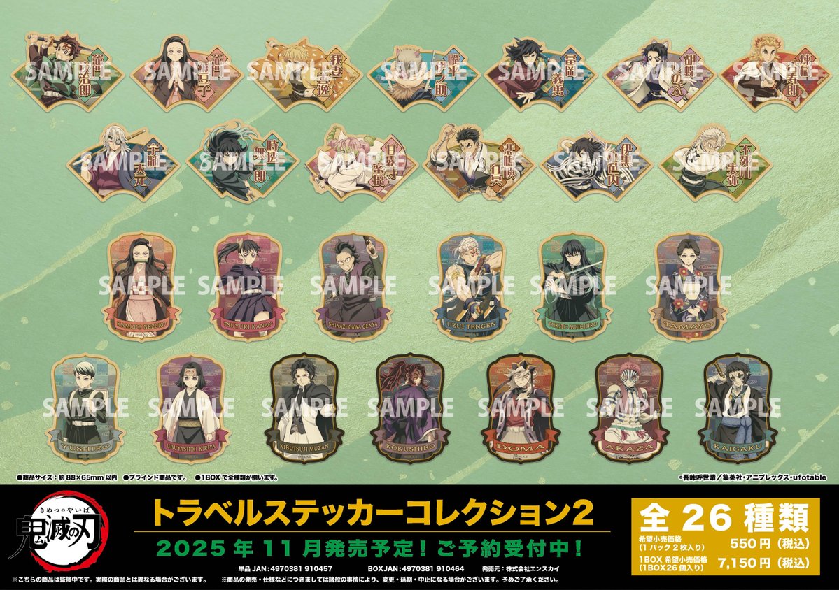 アニメ「鬼滅の刃」トラベルステッカーコレクション2 【2025年11月発売