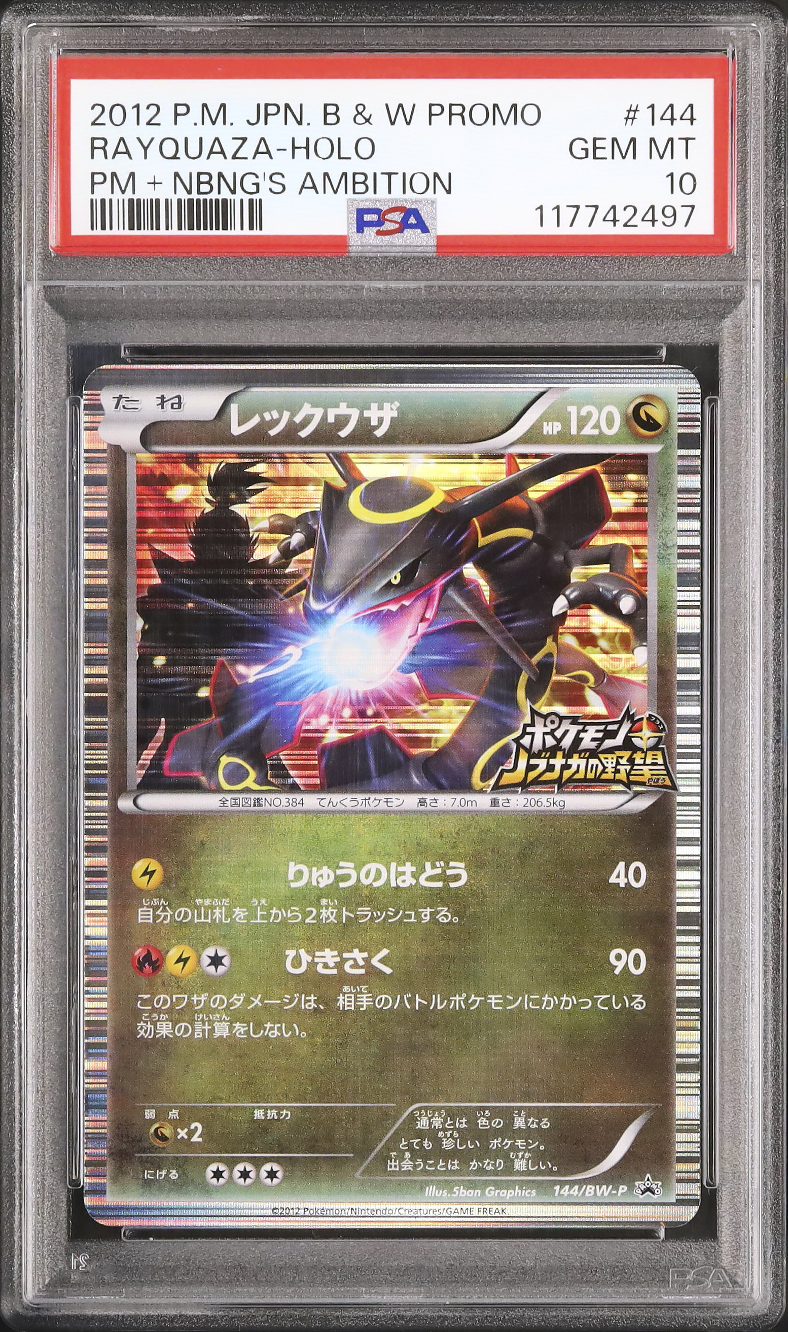 信長の野望 初回限定特典 黒い色違いレックウザ PSA10 黒い色違い