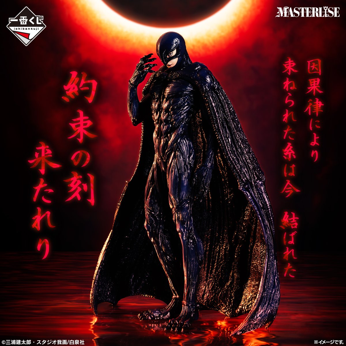 一番くじ ベルセルク 反撃の誓い C賞 フェムト MASTERLISE