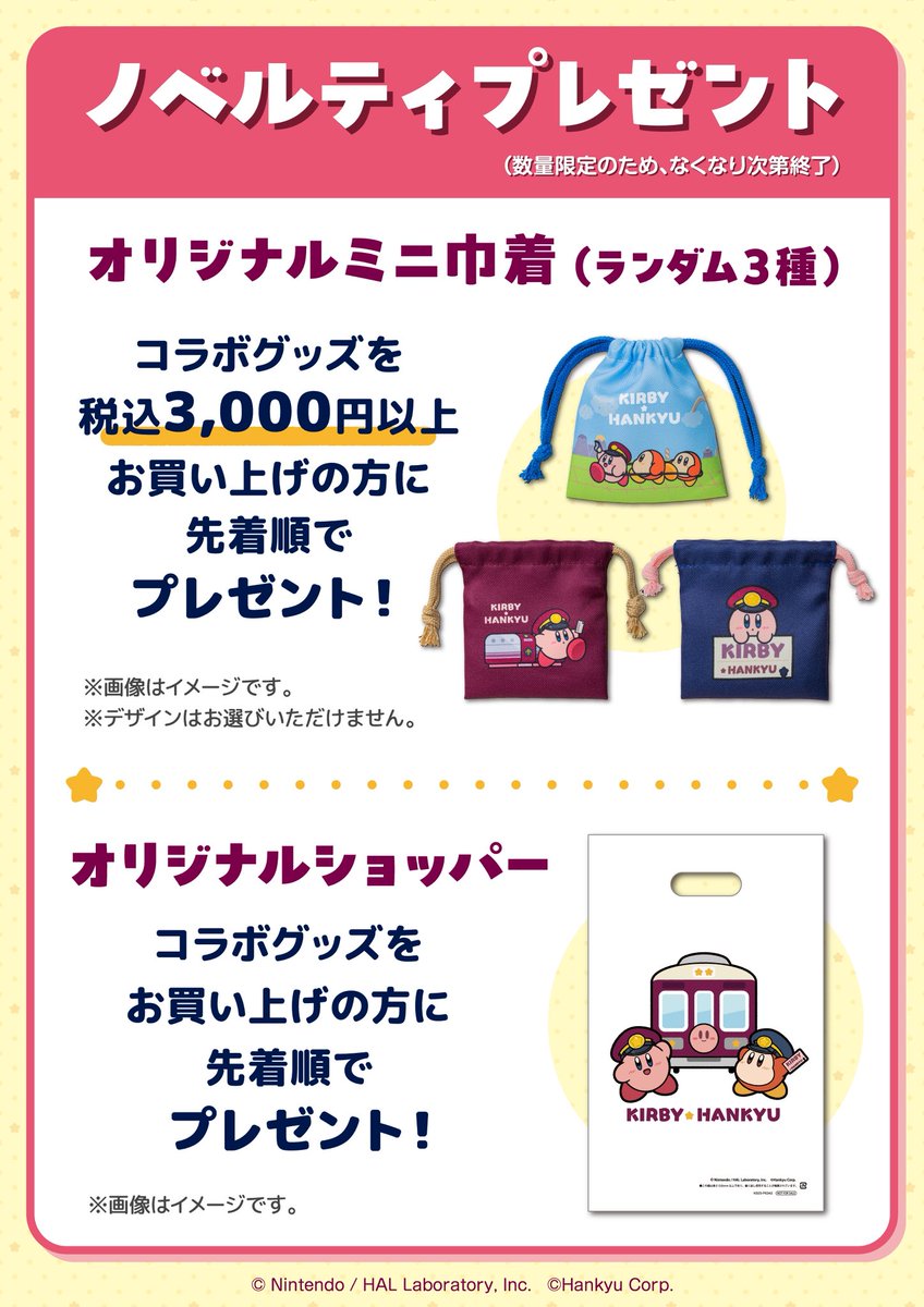 おはようございます！東京駅ワゴンの「星のカービィ×阪急電車 POP UP