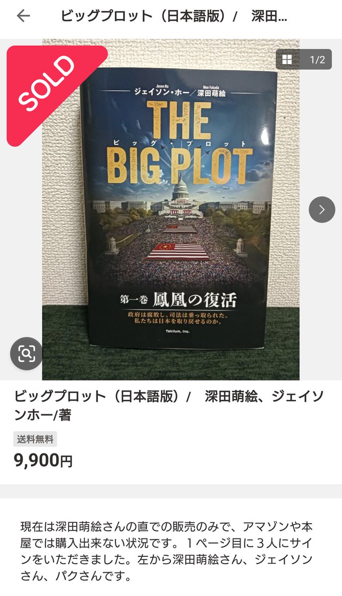 深田萌絵・ジェイソン・ホーサイン入り】THE BIG PLOT 初版 日本語版