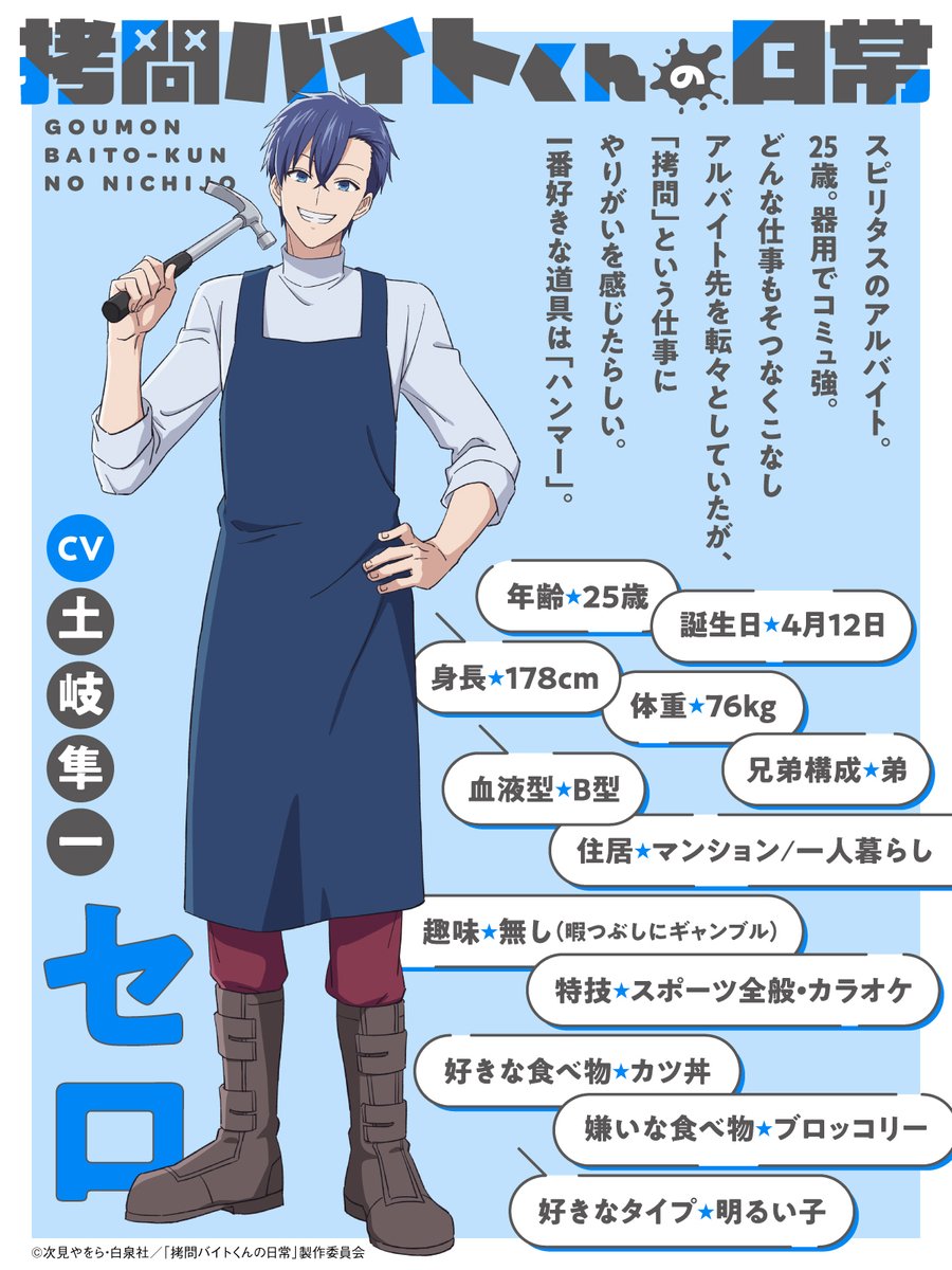 🔵#拷問バイトくん のキャラ紹介🔵 セロ（CV:#土岐隼一） スピリタスの