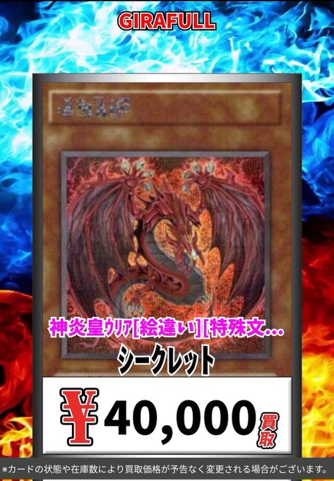遊戯王 🔥神炎皇ウリア 原画絵 特殊文字🔥 ￥4⃣0⃣，0⃣0⃣0⃣ 🔥神炎